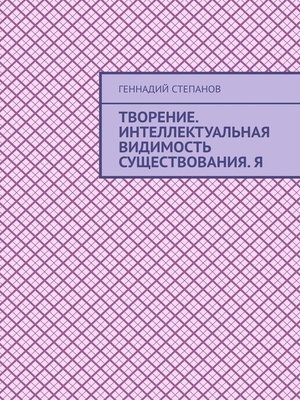 cover image of Творение. Интеллектуальная видимость существования. Я